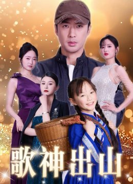 歌神出山