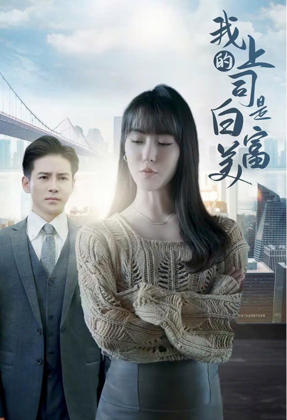 我的上司是白富美