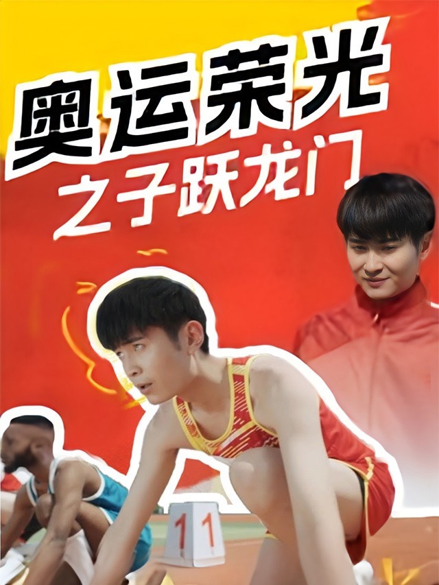 奥运荣光之子跃龙门