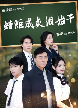 蜡炬成灰泪始干