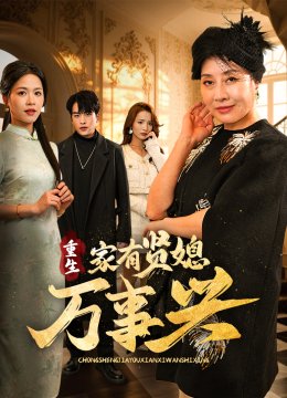 重生家有贤媳万事兴