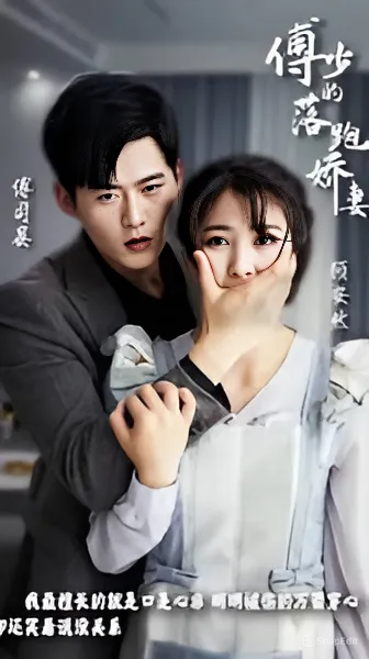 傅少的落跑娇妻