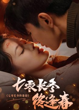 七零长冬终逢春
