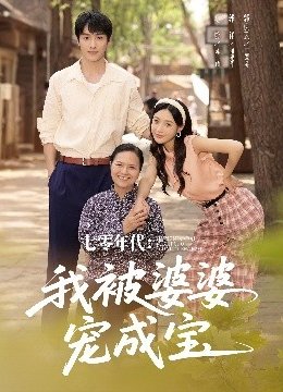 七零年代：我被婆婆宠成宝
