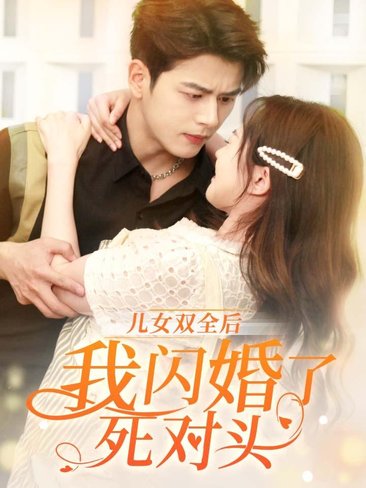 儿女双全后我闪婚了死对头