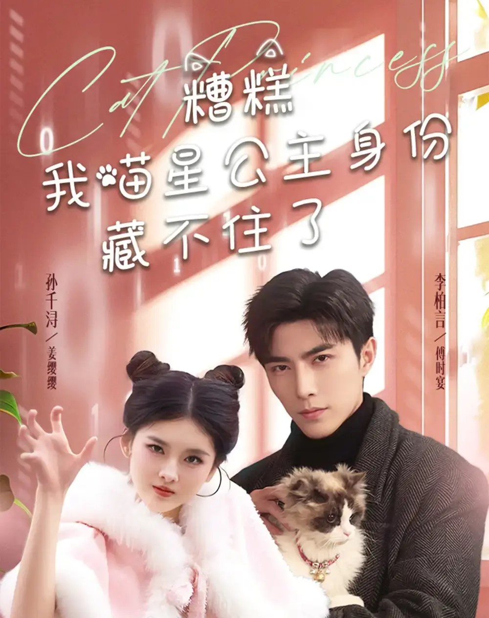 糟糕我喵星公主身份藏不住了