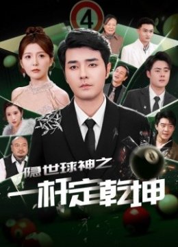 隐世球神之一杆定乾坤