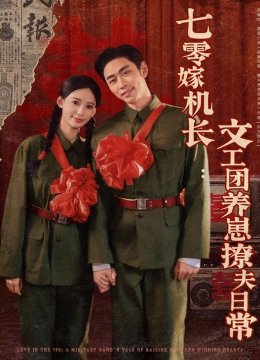 七零嫁机长文工团养崽撩夫日常