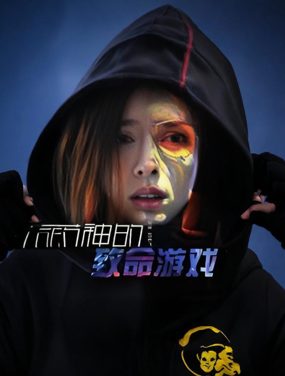 药神的致命游戏