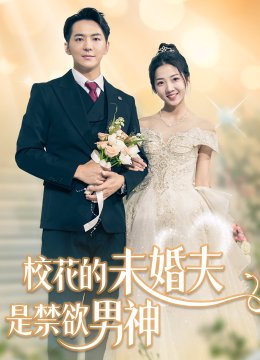 校花的未婚夫是禁欲男神