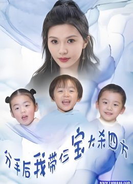 分手后我带仨宝大杀四方