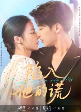 陷入他的谎
