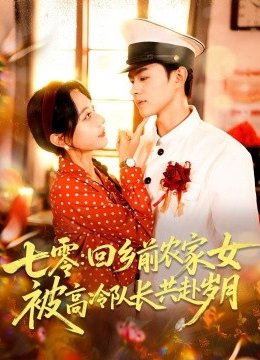 七零回乡前农家女被高冷队长共赴岁月