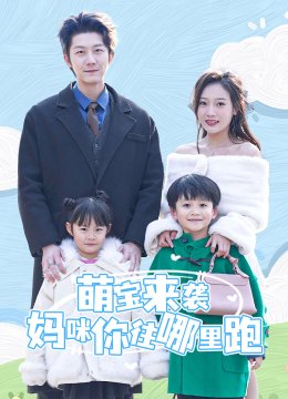 萌宝来袭妈咪你往哪里跑