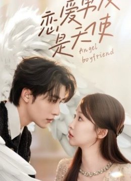 恋爱男友是天使