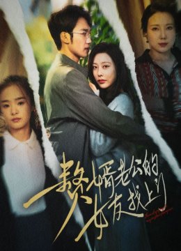 赘婿老公的女友找上门