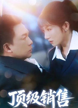 顶级销售