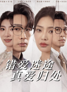 错爱迷途真爱归处