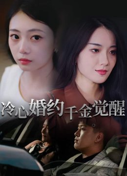 冷心婚约千金觉醒