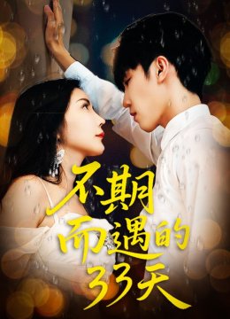 不期而遇的三十三天