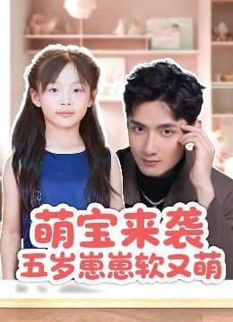 萌宝来袭五岁崽崽软又萌