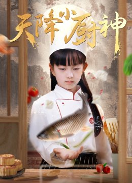 天降小厨神