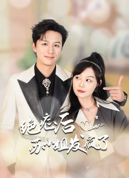 绝症后苏小姐发疯了