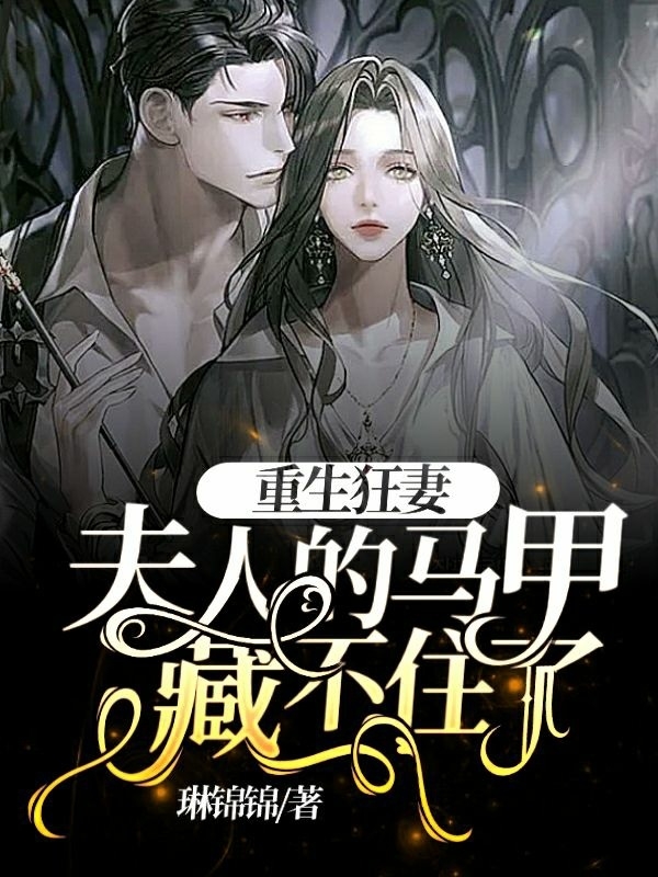 夫人马甲藏不住了