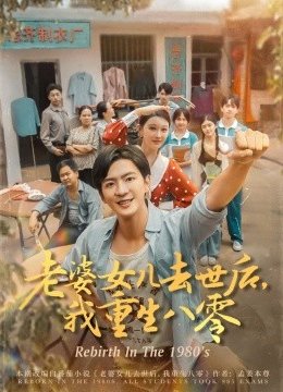 老婆女儿去世后，我重生八零