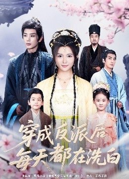 穿成反派后每天都在洗白