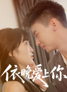 依晚爱上你