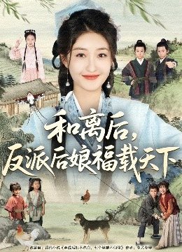 和离后反派后娘福载天下