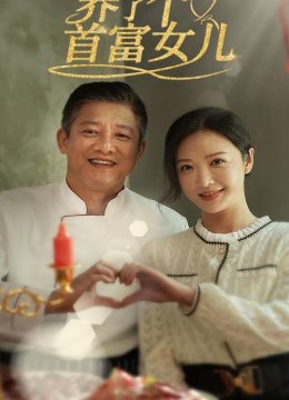 养了个首富女儿