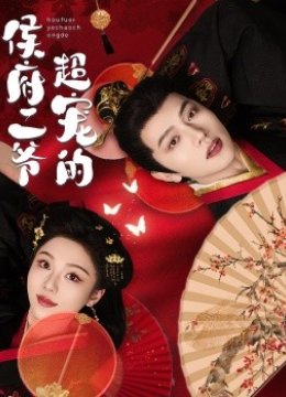 侯府二爷超宠的