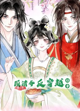 顾清乔反穿越记事第二季