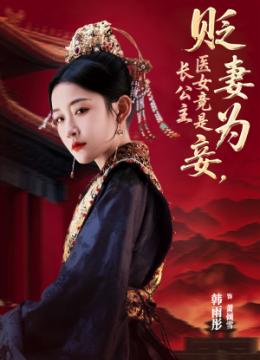 贬妻为妾医女竟是长公主