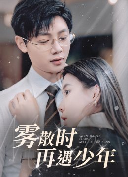雾散时再遇少年