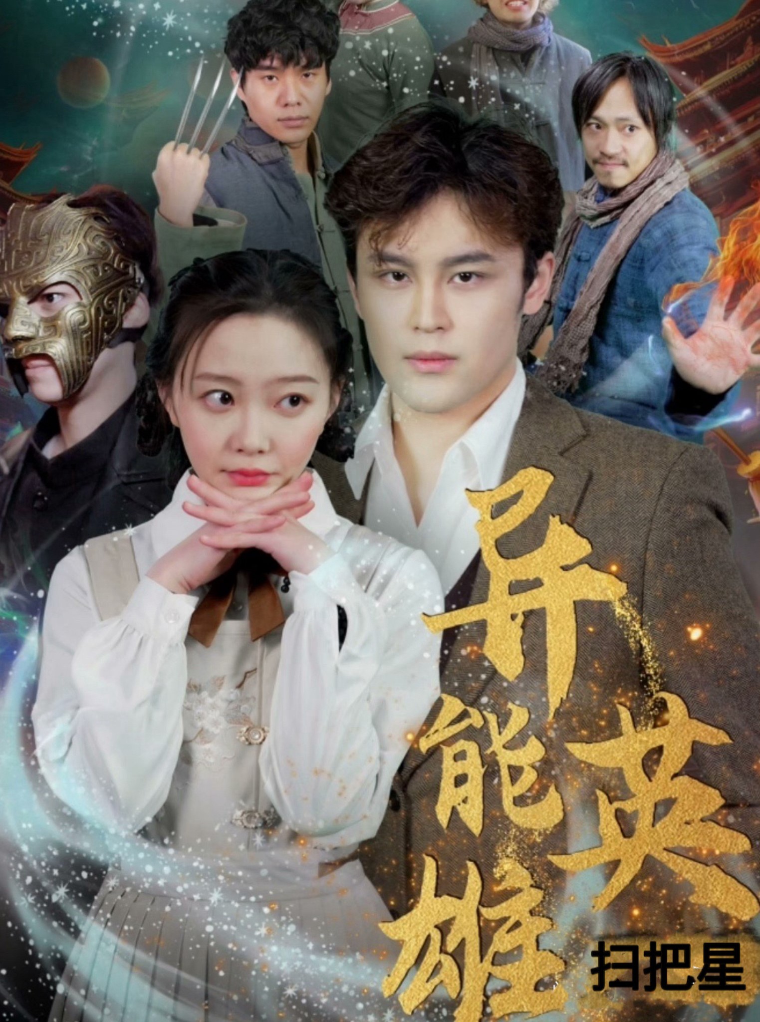 异能英雄扫把星