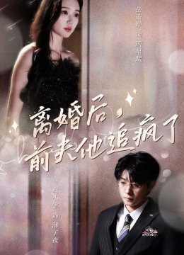 离婚后前夫他追疯了