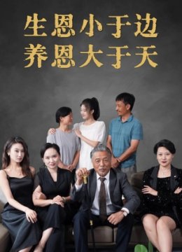 生恩小于边养恩大于天