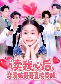 读我心后，恋爱脑哥哥直接觉醒