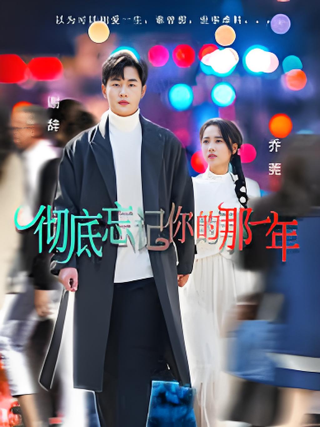 彻底忘记你的那一年