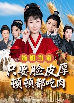 嫡姐当家：只要脸皮厚顿顿都吃肉