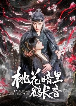 桃花暗里鹤长音