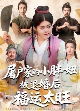 屠户家的小胖妞被退婚后福运太旺