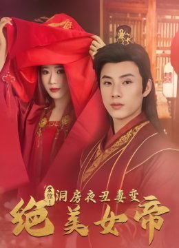 震惊洞房夜丑妻变绝美女帝