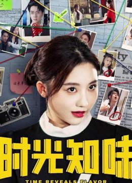 时光知味
