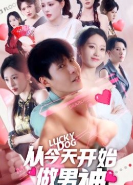 从今天开始做男神