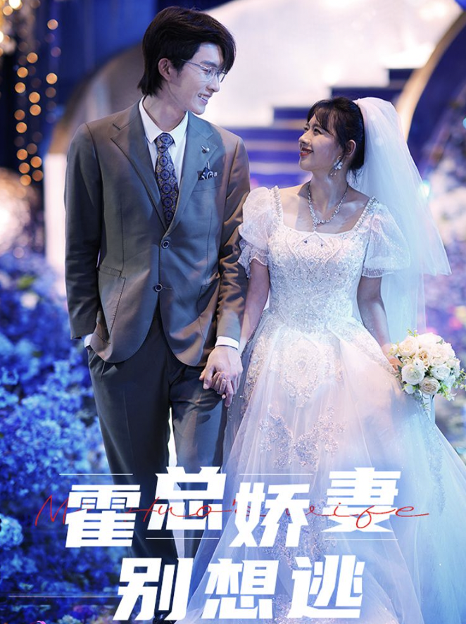 霍总娇妻别想逃