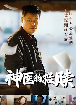 神医的救赎